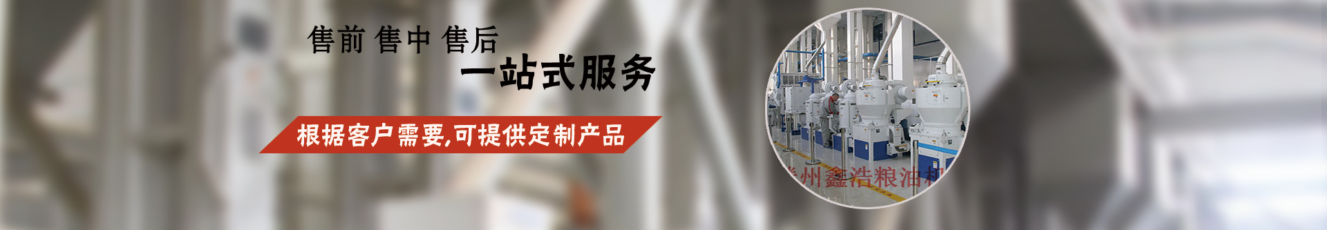 在線留言-石磨加工成套設備-玉米成套深加工設備-大米加工成套設備-小米加工成套設備-面粉成套加工設備-滕州市鑫浩糧油機械有限公司